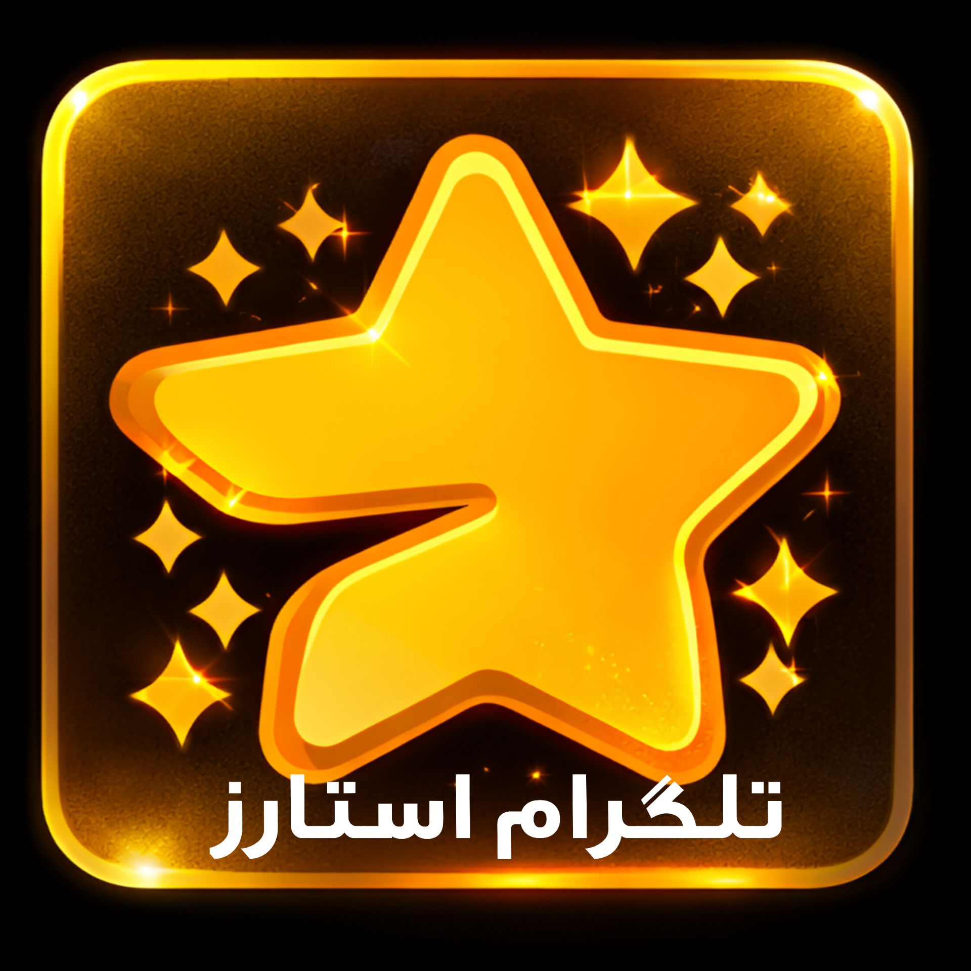 تلگرام استارز