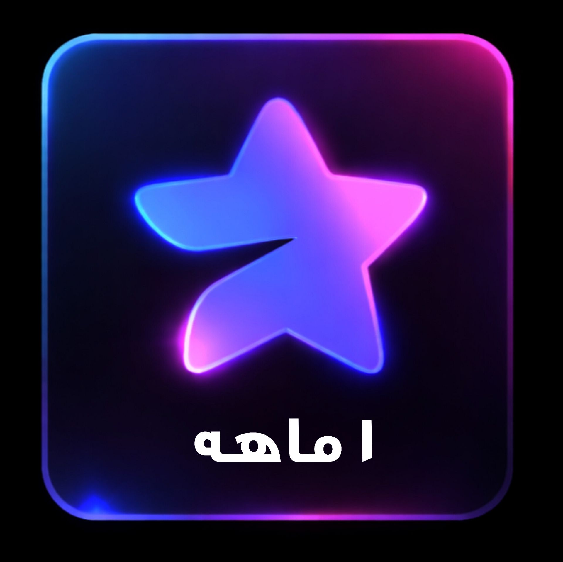 تلگرام پرمیوم 1 ماهه