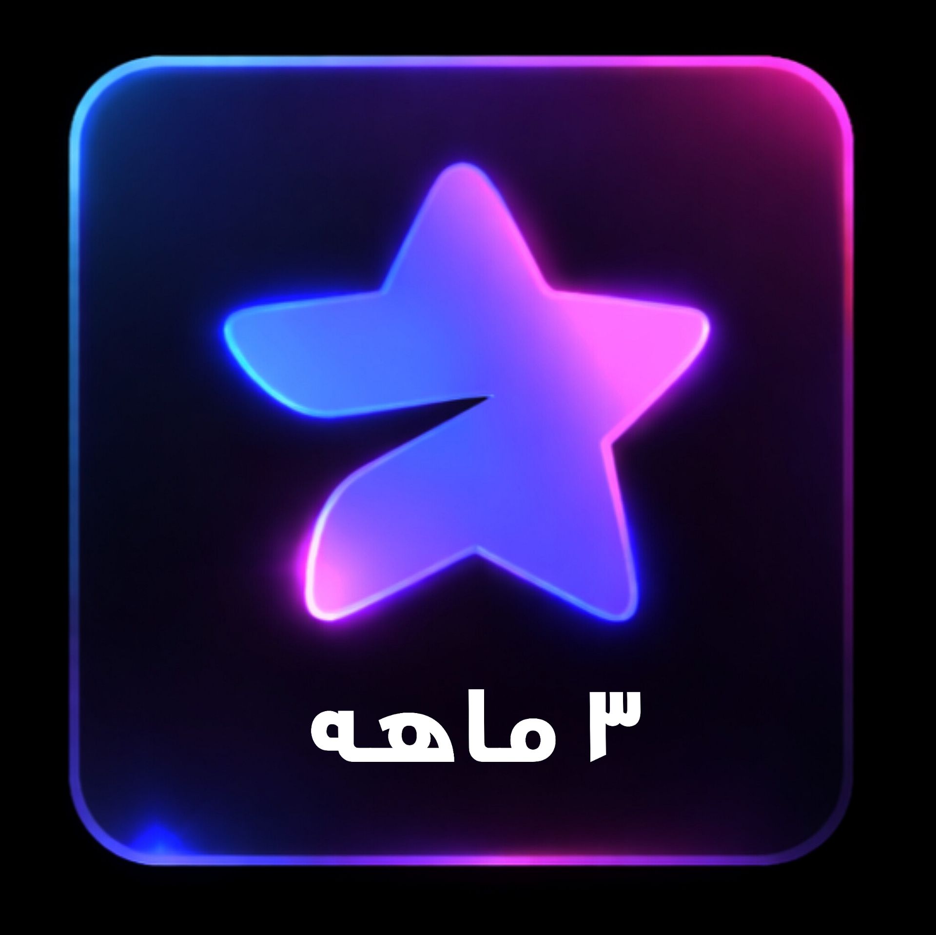 تلگرام پرمیوم 3 ماهه