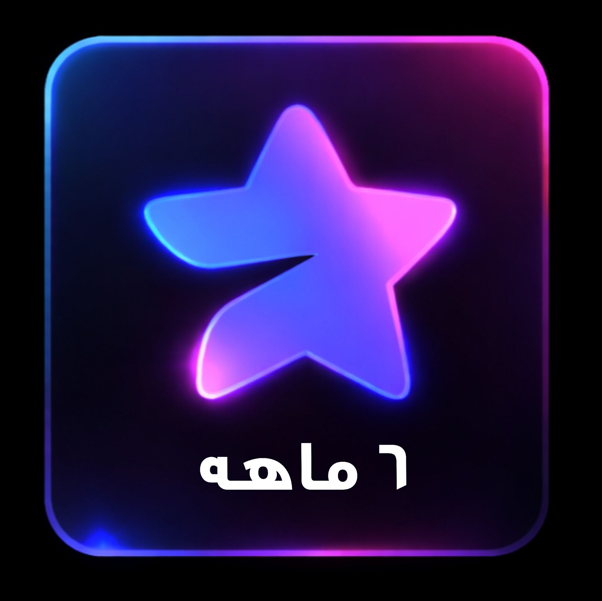 تلگرام پرمیوم 6 ماهه